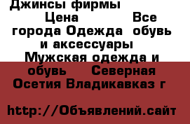 Джинсы фирмы “ CARRERA “. › Цена ­ 1 000 - Все города Одежда, обувь и аксессуары » Мужская одежда и обувь   . Северная Осетия,Владикавказ г.